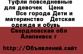 Туфли повседневные для девочек › Цена ­ 1 700 - Все города Дети и материнство » Детская одежда и обувь   . Свердловская обл.,Алапаевск г.